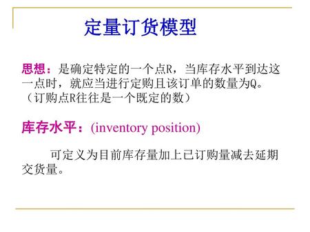 库存水平：(inventory position)