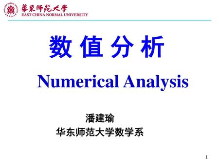 数 值 分 析 Numerical Analysis 潘建瑜 华东师范大学数学系.