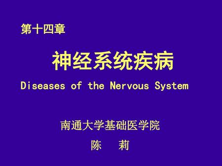 第十四章 神经系统疾病 Diseases of the Nervous System 南通大学基础医学院 陈 莉.