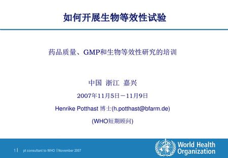 如何开展生物等效性试验 药品质量、GMP和生物等效性研究的培训 中国 浙江 嘉兴 2007年11月5日－11月9日