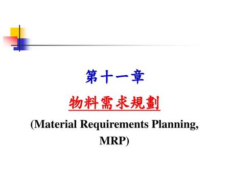 (Material Requirements Planning, MRP)