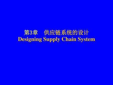 第3章 供应链系统的设计 Designing Supply Chain System