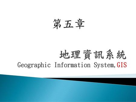 地理資訊系統 Geographic Information System,GIS