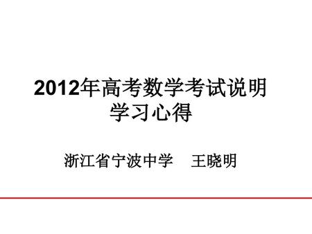 2012年高考数学考试说明 学习心得 浙江省宁波中学 王晓明