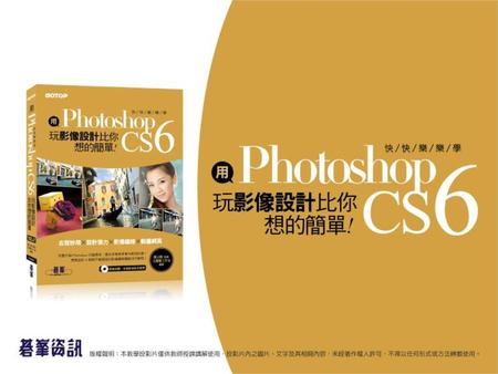 01 Photoshop 視覺饗宴 1.1 Photoshop 創意實現 1.2 認識 Photoshop 操作環境 1.3 全新感受 Photoshop CS6 新功能 1.4 創作與設計一定要用到的工具 1.5 影像格式與像素解析度 1.6 色彩管理與校正 1.7 Photoshop CS6 環境的偏好設定.