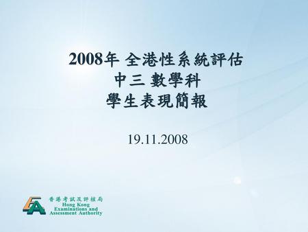 2008年 全港性系統評估 中三 數學科 學生表現簡報 19.11.2008.