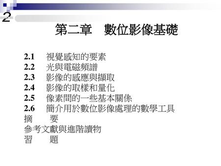 第二章 數位影像基礎 視覺感知的要素 2.2 光與電磁頻譜 2.3 影像的感應與擷取 2.4 影像的取樣和量化