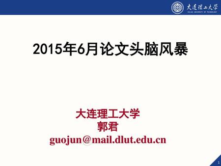 2015年6月论文头脑风暴 大连理工大学 郭君 guojun@mail.dlut.edu.cn.