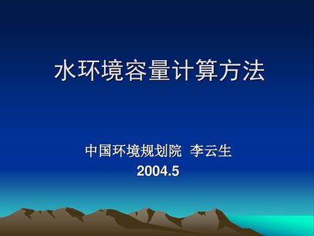 水环境容量计算方法 中国环境规划院 李云生 2004.5.