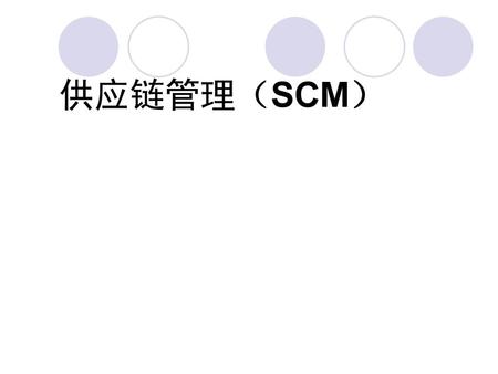 供应链管理（SCM）.