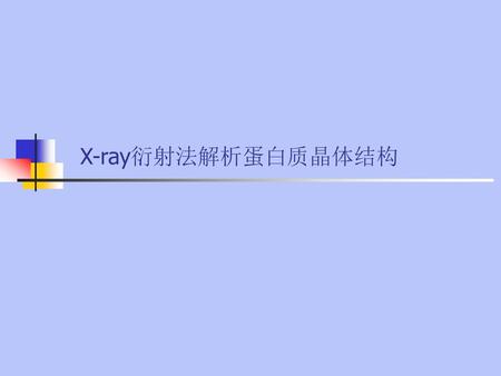 X-ray衍射法解析蛋白质晶体结构.