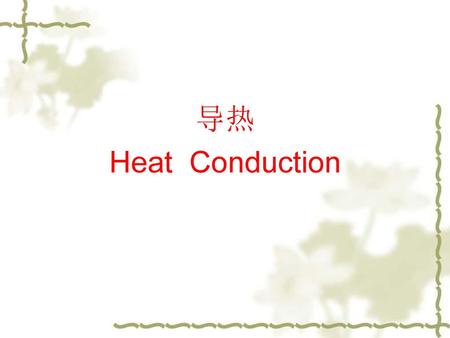 导热 Heat Conduction.