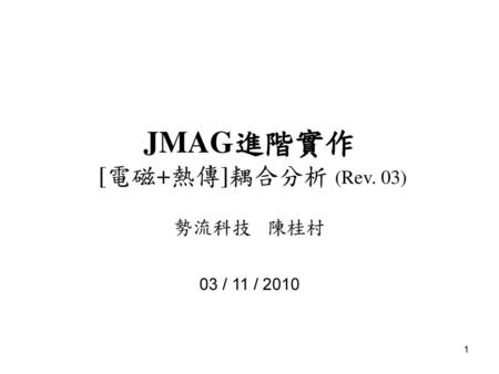 JMAG進階實作 [電磁+熱傳]耦合分析 (Rev. 03)