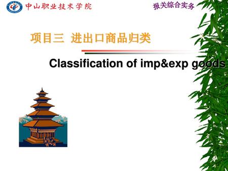 项目三 进出口商品归类 Classification of imp&exp goods.