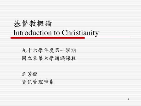 基督教概論 Introduction to Christianity