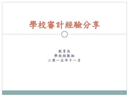 學校審計經驗分享 教育局 學校核數組 二零一五年十一月.