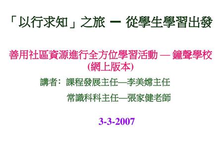 善用社區資源進行全方位學習活動 — 鐘聲學校(網上版本)