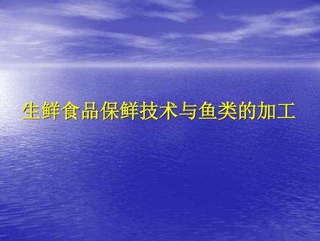 生鲜食品保鲜技术与鱼类的加工.