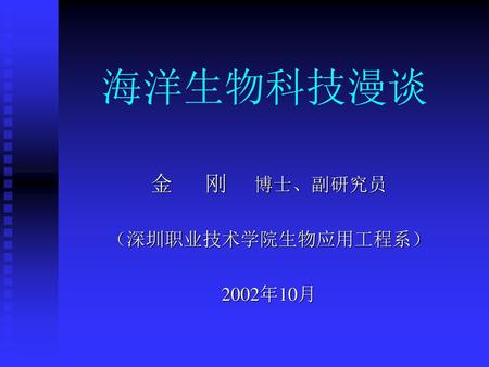 金 刚 博士、副研究员 （深圳职业技术学院生物应用工程系） 2002年10月