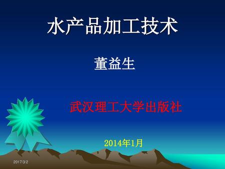 水产品加工技术 董益生 武汉理工大学出版社 2014年1月 2017/3/2.