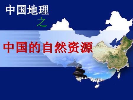 中国地理 之 中国的自然资源.