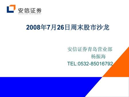 2008年7月26日周末股市沙龙 安信证券青岛营业部 杨振海 TEL:0532-85016792.