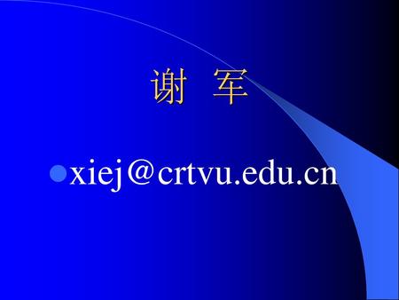 谢 军 xiej@crtvu.edu.cn.