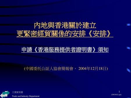 內地與香港關於建立 更緊密經貿關係的安排《安排》 申請《香港服務提供者證明書》須知 (中國委托公証人協會簡報會， 2004年12月18日)
