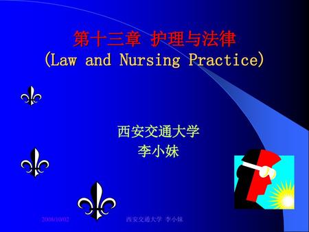 第十三章 护理与法律 (Law and Nursing Practice)