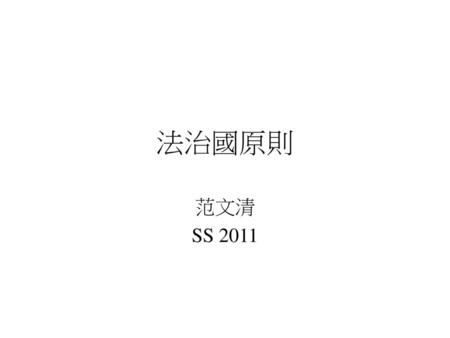 法治國原則 范文清 SS 2011.