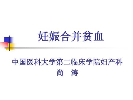 妊娠合并贫血 中国医科大学第二临床学院妇产科 尚 涛.