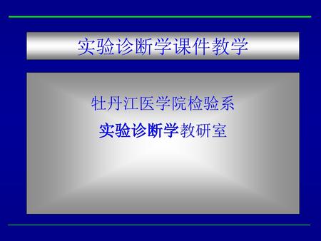 实验诊断学课件教学 牡丹江医学院检验系 实验诊断学教研室.