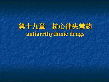 第十九章 抗心律失常药antiarrthythmic drugs