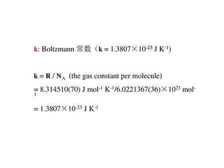 k: Boltzmann 常数（k = ×10-23 J K-1)