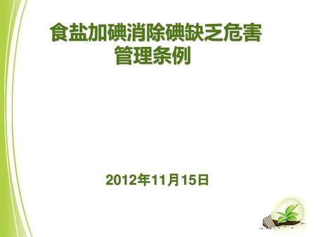 食盐加碘消除碘缺乏危害 管理条例 2012年11月15日.