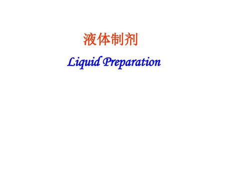 液体制剂 Liquid Preparation 基础研究与应用研究的关系.