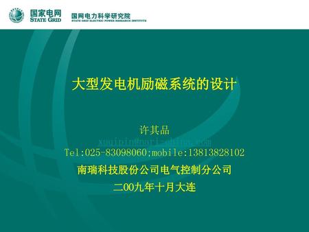 大型发电机励磁系统的设计 许其品 xuqipin@nari-china.com Tel:025-83098060;mobile:13813828102 南瑞科技股份公司电气控制分公司 二OO九年十月大连.