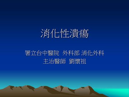 署立台中醫院 外科部 消化外科 主治醫師 劉懷祖