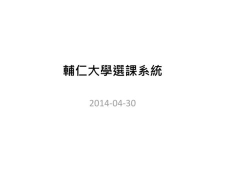 輔仁大學選課系統 2014-04-30.