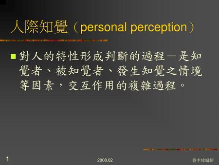 人際知覺（personal perception）
