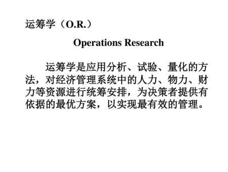 运筹学（O.R.） Operations Research