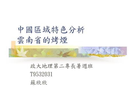 中國區域特色分析 雲南省的烤煙 政大地理第二專長暑週班 T9532031 蘇欣欣.
