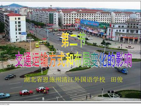 第二节 交通运输方式和布局变化的影响 湖北省恩施州清江外国语学校 田俊.