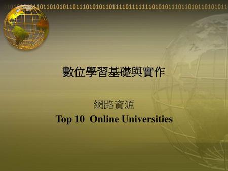 網路資源 Top 10 Online Universities