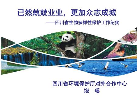 已然兢兢业业，更加众志成城 ——四川省生物多样性保护工作纪实