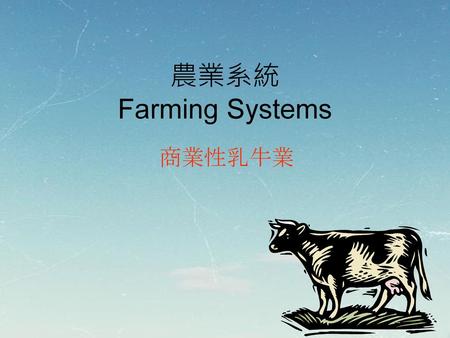 農業系統 Farming Systems 商業性乳牛業.
