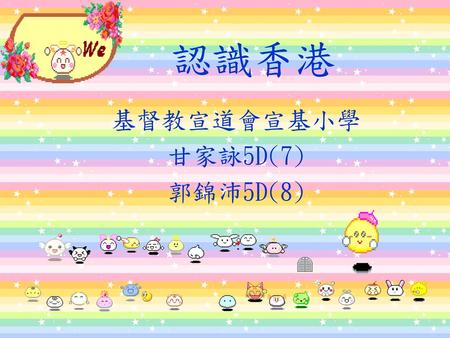 認識香港 基督教宣道會宣基小學 甘家詠5D(7) 郭錦沛5D(8).