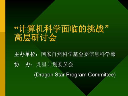 主办单位：国家自然科学基金委信息科学部 协 办：龙星计划委员会 (Dragon Star Program Committee)