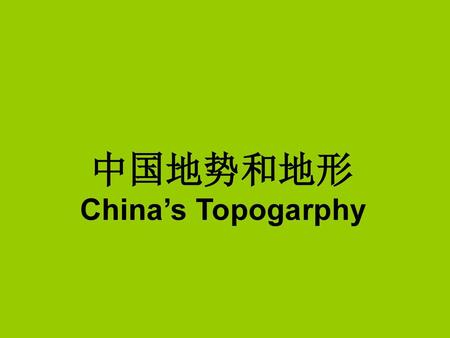 中国地势和地形 China’s Topogarphy.