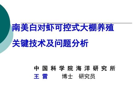 南美白对虾可控式大棚养殖 关键技术及问题分析